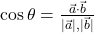  \cos\theta = \frac{\vec{a}\cdot\vec{b}}{|\vec{a}|,|\vec{b}|} 