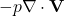  -p \nabla \cdot \mathbf{V} 
