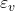 \varepsilon_v