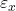 \varepsilon_x