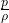  \frac{p}{\rho} 