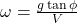  \omega = \frac{g \tan \phi}{V} 